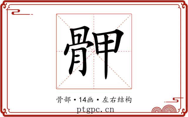 𩨹