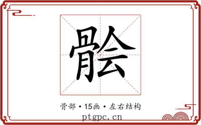 𩩈