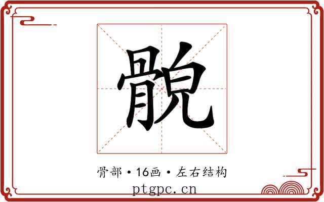 𩩕