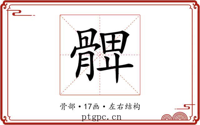 𩩙