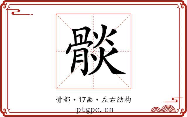 𩩧