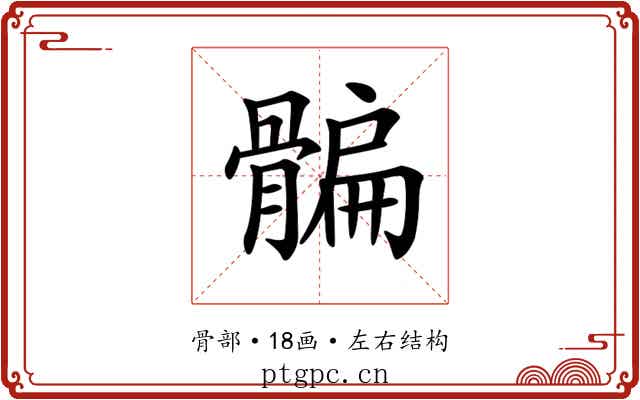 𩩯 𩩯