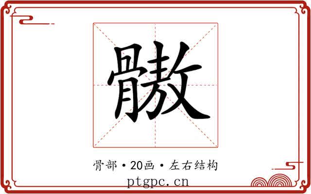 𩪕