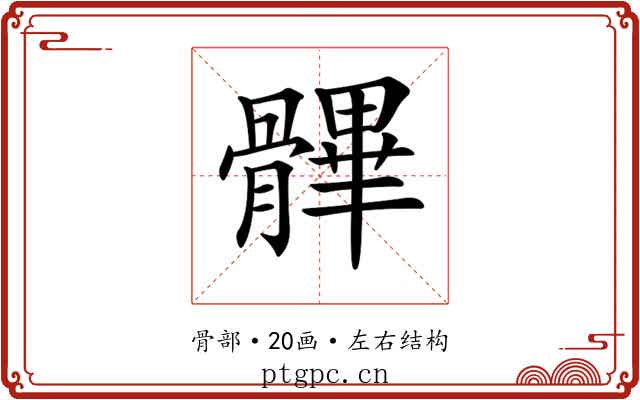 𩪖