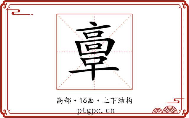 𩫏 𩫏