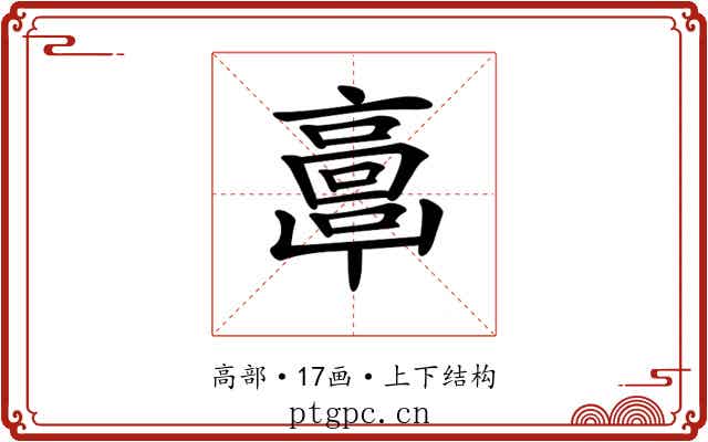 𩫖