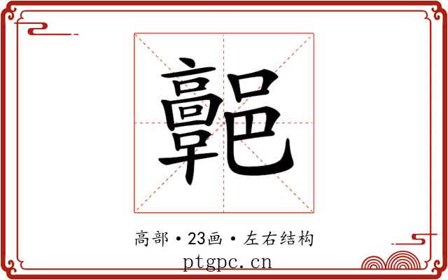 𩫩