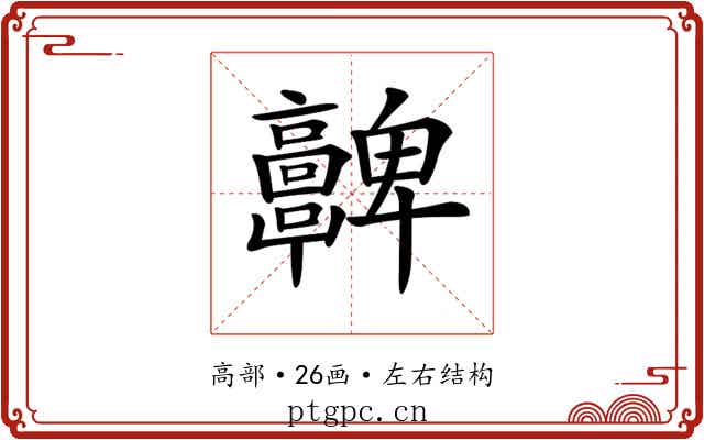 𩫮