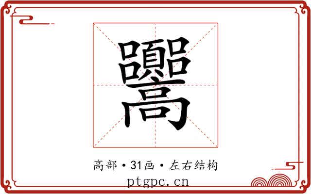 𩫳