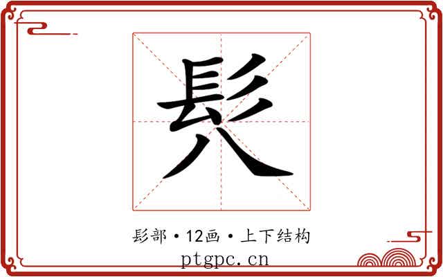 𩫵