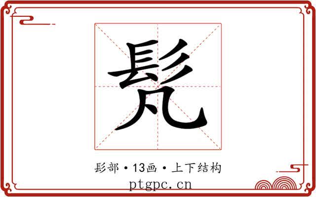 𩫼