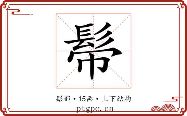𩬒