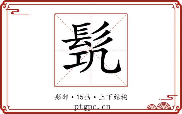 𩬛