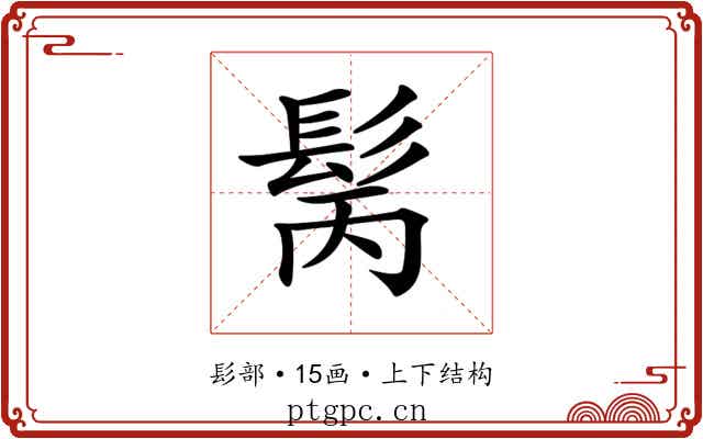 𩬝