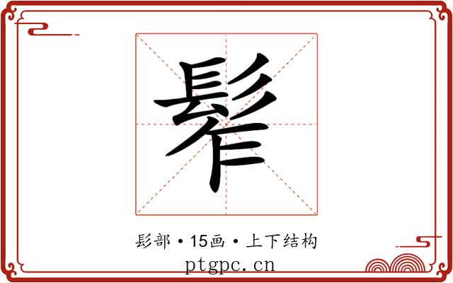 𩬟