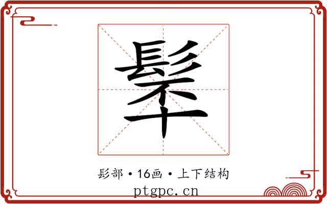 𩬴