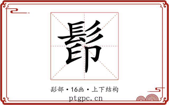𩬵