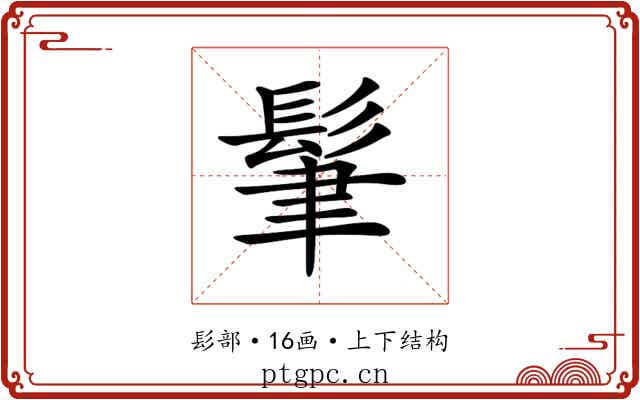 𩬶