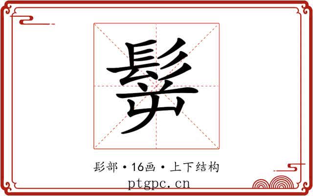𩬸