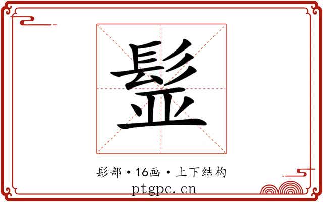 𩬾