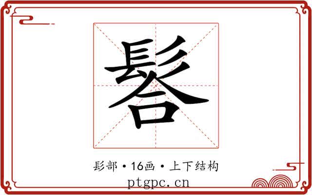 𩭆