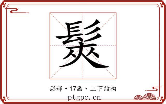 𩭌