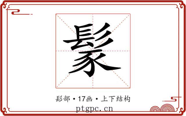 𩭐