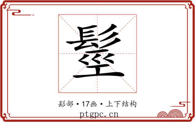 𩭙