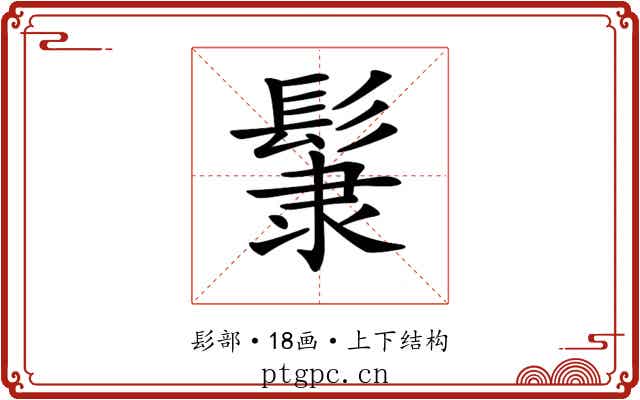 𩭞
