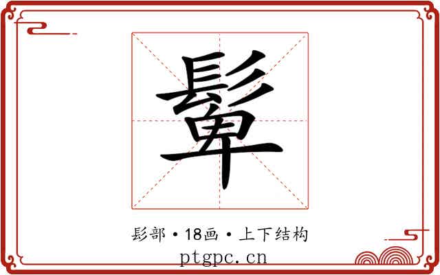 𩭧