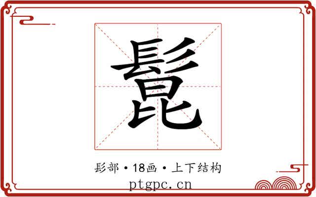 𩭭