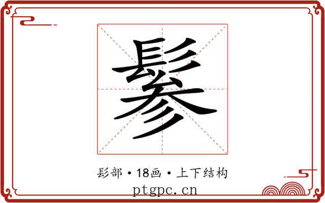 𩭹