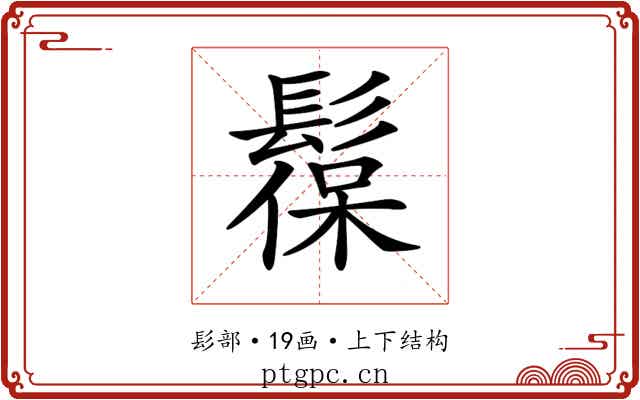 𩭼