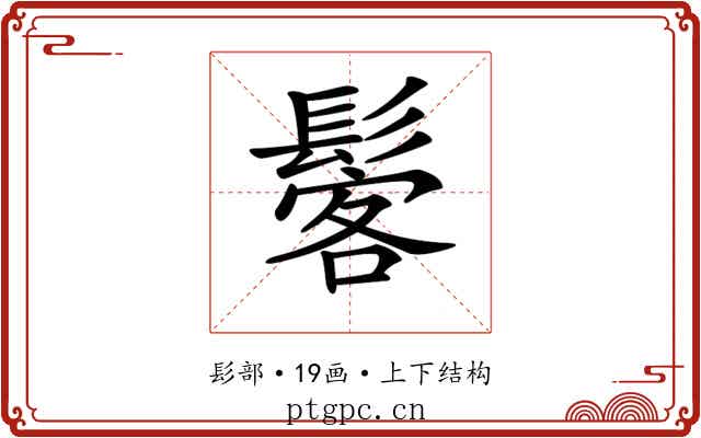 𩭽