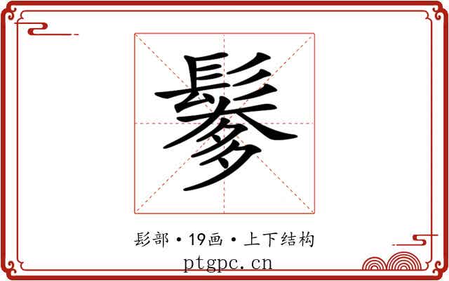 𩮅