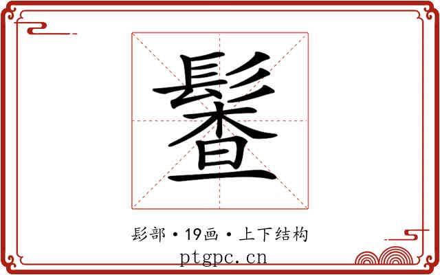 𩮎