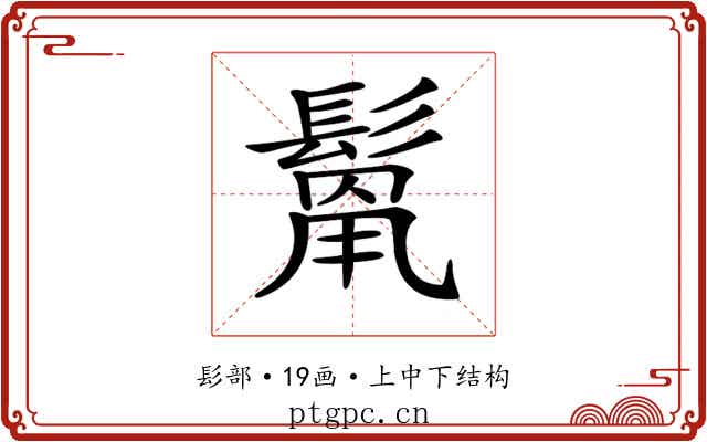 𩮓