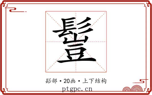 𩮖