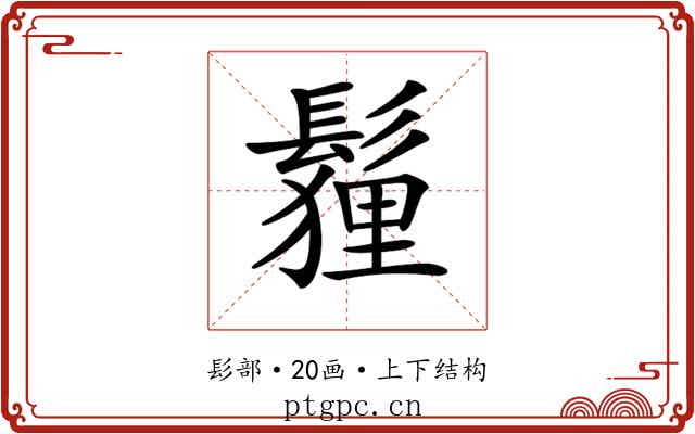 𩮞