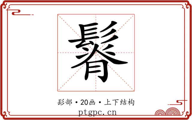 𩮦