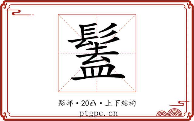𩮨