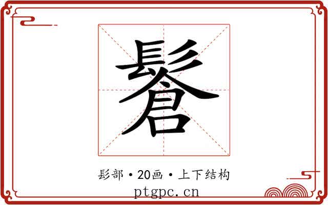 𩮩