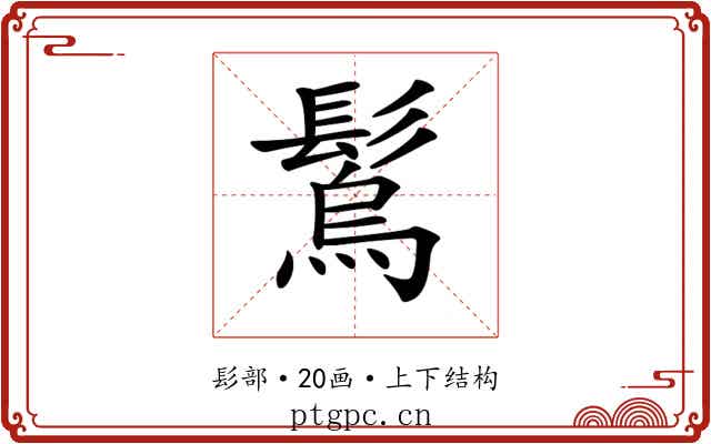 𩮮