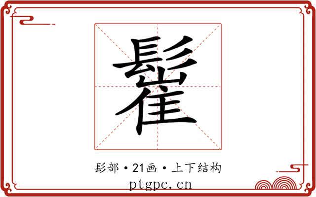 𩮴