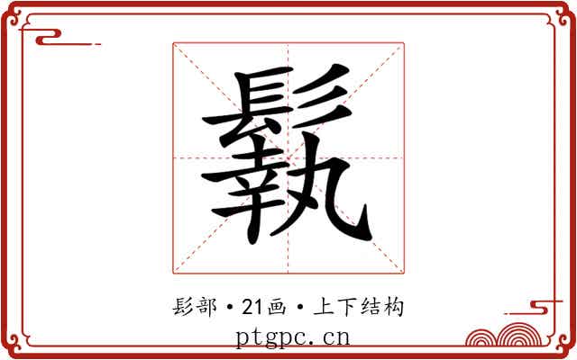 𩮿