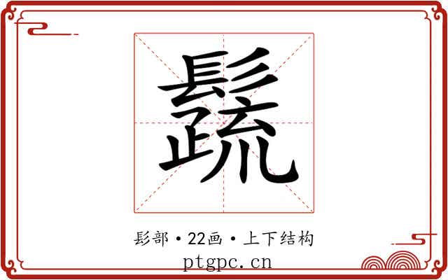 𩯕