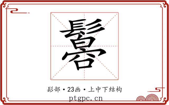 𩯠 𩯠