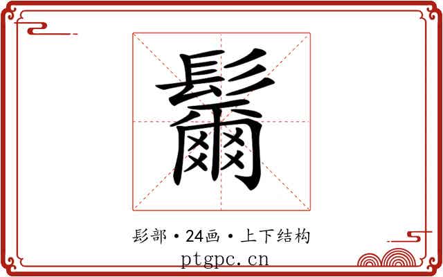 𩯨 𩯨