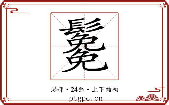 𩯯