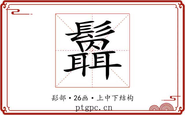 𩯻